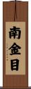 南金目 Scroll