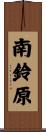 南鈴原 Scroll