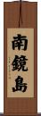 南鏡島 Scroll