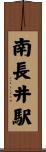 南長井駅 Scroll