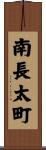 南長太町 Scroll
