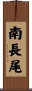 南長尾 Scroll