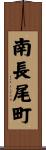 南長尾町 Scroll