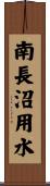 南長沼用水 Scroll