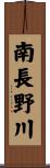 南長野川 Scroll