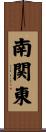 南関東 Scroll