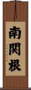 南関根 Scroll