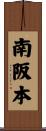 南阪本 Scroll