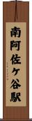 南阿佐ケ谷駅 Scroll