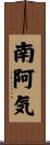 南阿気 Scroll