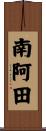 南阿田 Scroll