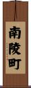 南陵町 Scroll