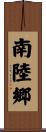 南陸郷 Scroll