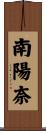 南陽奈 Scroll