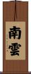 南雲 Scroll