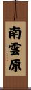 南雲原 Scroll