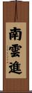 南雲進 Scroll