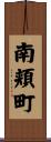 南頬町 Scroll