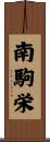 南駒栄 Scroll
