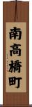 南高橋町 Scroll