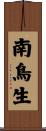 南鳥生 Scroll