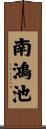 南鴻池 Scroll