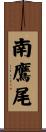 南鷹尾 Scroll