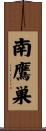 南鷹巣 Scroll