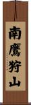 南鷹狩山 Scroll