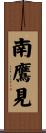 南鷹見 Scroll