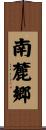 南麓郷 Scroll