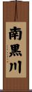 南黒川 Scroll