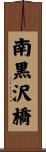 南黒沢橋 Scroll