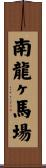 南龍ヶ馬場 Scroll
