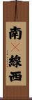 南９線西 Scroll