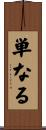 単なる Scroll