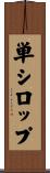単シロップ Scroll