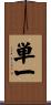 単一 Scroll