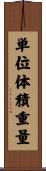 単位体積重量 Scroll
