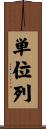 単位列 Scroll