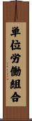 単位労働組合 Scroll