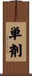 単剤 Scroll