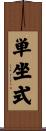 単坐式 Scroll