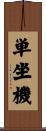 単坐機 Scroll