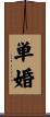 単婚 Scroll