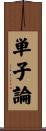 単子論 Scroll