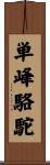 単峰駱駝 Scroll
