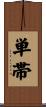 単帯 Scroll