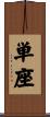 単座 Scroll