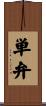 単弁 Scroll